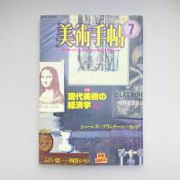 美術手帖 1985年7月号  特集：現代美術の経済学