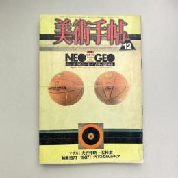 美術手帖 1987年12月号  特集：ネオ・ジオ｜NEO GEO
