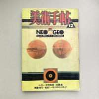 美術手帖 1987年12月号  特集：ネオ・ジオ｜NEO GEO