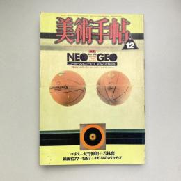 美術手帖 1987年12月号  特集：ネオ・ジオ｜NEO GEO