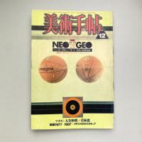美術手帖 1987年12月号  特集：ネオ・ジオ｜NEO GEO