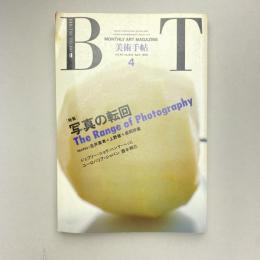 美術手帖 1990年4月号  特集：写真の転回