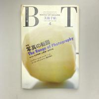 美術手帖 1990年4月号  特集：写真の転回