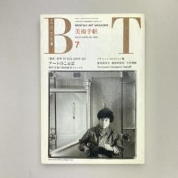 美術手帖 1990年7月号  特集：アートのことば