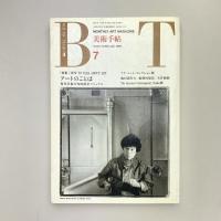 美術手帖 1990年7月号  特集：アートのことば