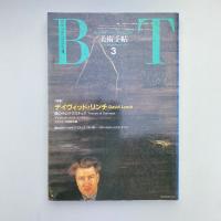 美術手帖 1991年3月号  特集：デイヴィッド・リンチ