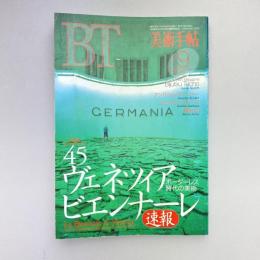 美術手帖 1993年9月号  特集：45回ヴェネツィア・ビエンナーレ