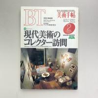 美術手帖 1995年2月号  特集：現代美術のコレクター訪問