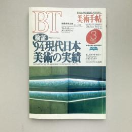美術手帖 1995年3月号  特集：検証'94 現代日本美術の実績