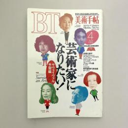 美術手帖 1995年4月号  特集：芸術家になりたい！