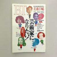 美術手帖 1995年4月号  特集：芸術家になりたい！