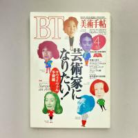 美術手帖 1995年4月号  特集：芸術家になりたい！