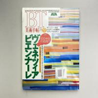 美術手帖 1995年9月号  特集：ヴェネツィア・ビエンナーレ 100年目の孤独？