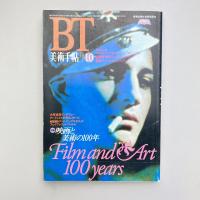 美術手帖 1995年10月号  特集：映画と美術の100年