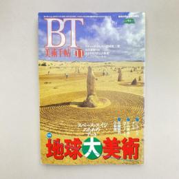 美術手帖 1995年11月号  特集：地球大美術