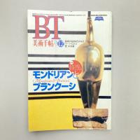 美術手帖 1995年12月号  特集：モンドリアンとブランクーシ ふたつのモダニズム