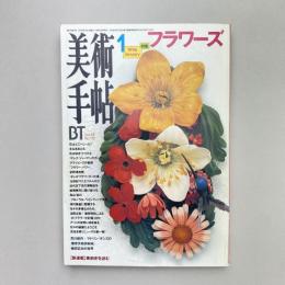 美術手帖 1996年1月号  特集：フラワーズ