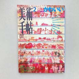 美術手帖 1996年2月号  特集：かわいい