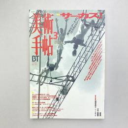 美術手帖 1996年3月号  特集：サーカス！身体とアートのコスモロジー