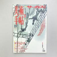 美術手帖 1996年3月号  特集：サーカス！身体とアートのコスモロジー