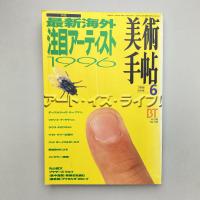 美術手帖 1996年6月号  特集：最新海外注目アーティスト1996