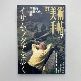 美術手帖 1996年7月号  特集：イサム・ノグチを歩く