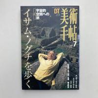 美術手帖 1996年7月号  特集：イサム・ノグチを歩く