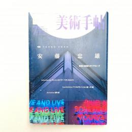 美術手帖 1999年7月号  特集：安藤忠雄 美術と建築のダイアローグ