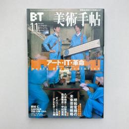 美術手帖 2000年11月号  特集：アート・IT・革命