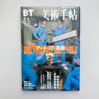 美術手帖 2000年11月号  特集：アート・IT・革命