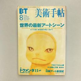 美術手帖 2002年8月号  特集：ドクメンタ11速報｜日韓アート新世紀
