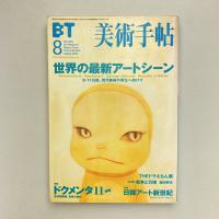 美術手帖 2002年8月号  特集：ドクメンタ11速報｜日韓アート新世紀