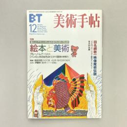 美術手帖 2002年12月号  特集：絵本と美術｜童心とアヴァンギャルドのワンダーランド
