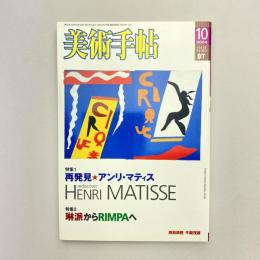 美術手帖 2004年10月号  特集：再発見★アンリ・マティス｜琳派からRIMPAへ
