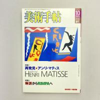 美術手帖 2004年10月号  特集：再発見★アンリ・マティス｜琳派からRIMPAへ