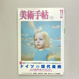 美術手帖 2005年11月号  特集：ドイツの現代美術