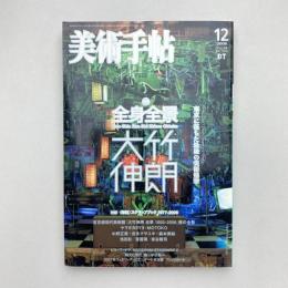 美術手帖 2006年12月号  特集：全身全景 大竹伸朗