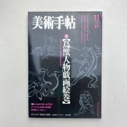 美術手帖 2007年11月号  特集：鳥獣人物戯画絵巻