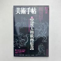 美術手帖 2007年11月号  特集：鳥獣人物戯画絵巻