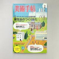 美術手帖 2008年2月号  特集：展覧会のつくりかた「アーティスト」になる基礎知識