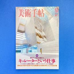 美術手帖 2007年12月号  特集：キュレーターという仕事