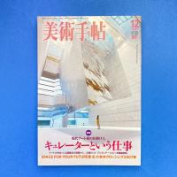 美術手帖 2007年12月号  特集：キュレーターという仕事