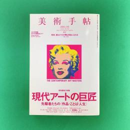 美術手帖 2011年5月号  特集：現代アートの巨匠