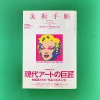 美術手帖 2011年5月号  特集：現代アートの巨匠