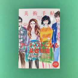 美術手帖 2011年10月号  特集：アーティストになる基礎知識