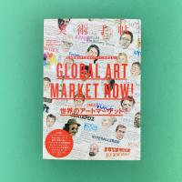 美術手帖 2012年1月号  特集：世界のアートマーケット