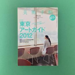 美術手帖 2012年5月号  特集：東京アートガイド2012