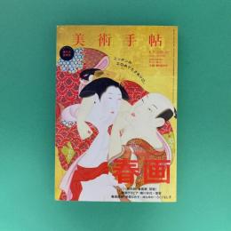 美術手帖 2015年10月号  特集：春画