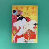 美術手帖 2015年10月号  特集：春画