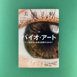 美術手帖 2018年1月号  特集：バイオ・アート